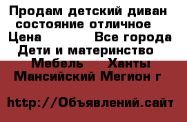 Продам детский диван, состояние отличное. › Цена ­ 4 500 - Все города Дети и материнство » Мебель   . Ханты-Мансийский,Мегион г.